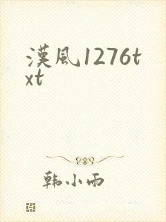 汉风1276txt
