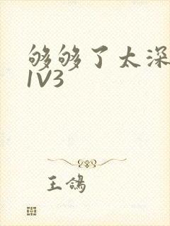 够够了太深了H1V3