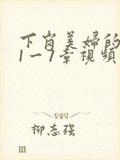 下岗美妇的肉唇1一7章视频