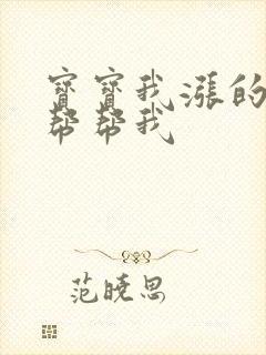 宝宝我涨的难受帮帮我