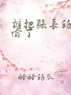 谁把县长的牙刷偷了