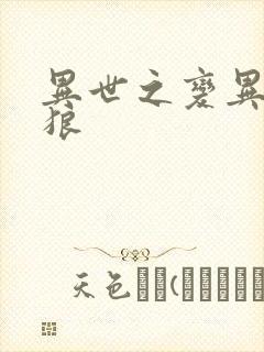 异世之变异金刚狼