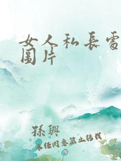 女人私长处啥样图片