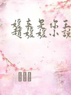 媛来是你王老汉赵媛媛小说