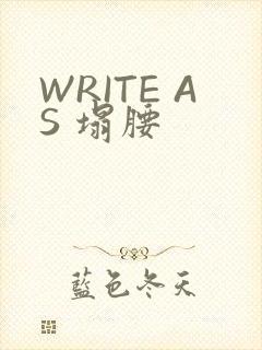 WRITE AS 塌腰