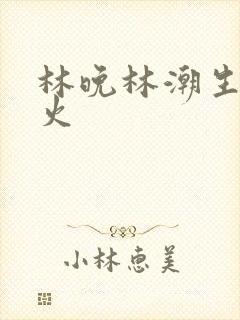 林晚林潮生 野火