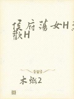 侯府荡女H叶凝欢H
