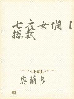 七夜女佣【暴】总裁