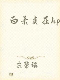 白素贞在hp