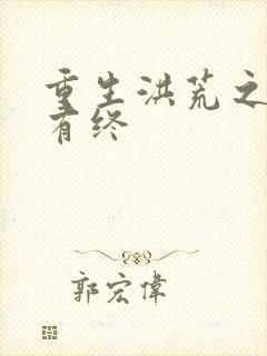 重生洪荒之有始有终