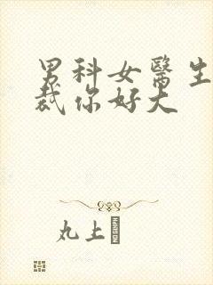 男科女医生:总裁你好大