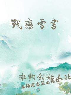 战恋雪书