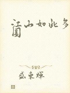 江山如此多枭地图