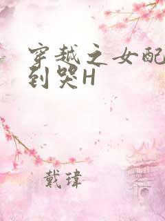 穿越之女配被肉到哭H