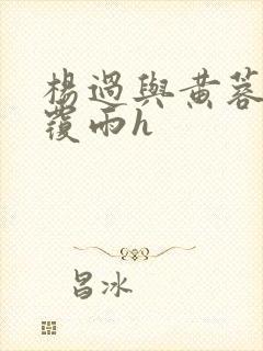 杨过与黄蓉翻云覆雨h