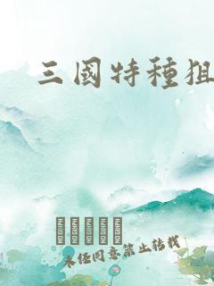 三国特种狙击手