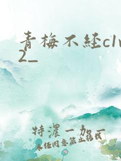 青梅不经c1v2_