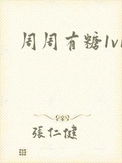 周周有糖1v1