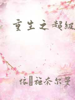 重生之超级衙内