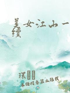 美女江山一锅煮续