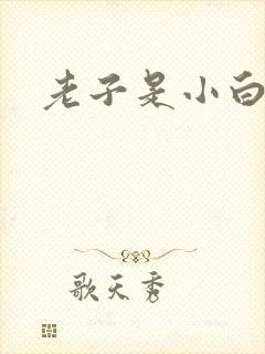 老子是小白脸