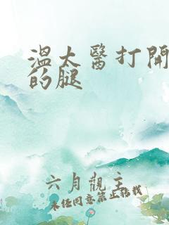 温太医打开眉庄的腿