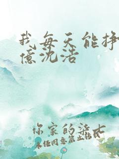 我每天能挣一个亿沈浩