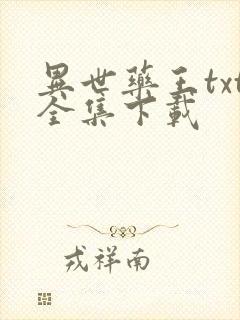 异世药王txt全集下载