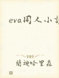 eva同人小说