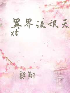 异界流氓天尊txt