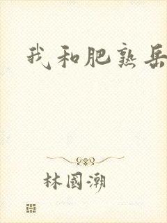 我和肥熟岳销魂