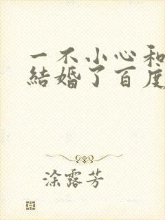 一不小心和醋精结婚了百度云