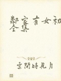邻家有女初长成全集