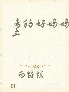 考的好妈妈随你上