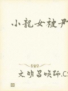 小龙女被尹志平