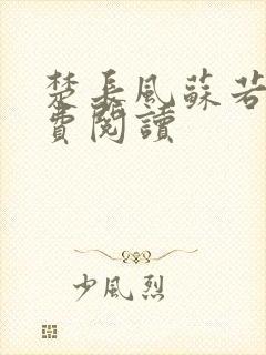 楚长风苏若依免费阅读