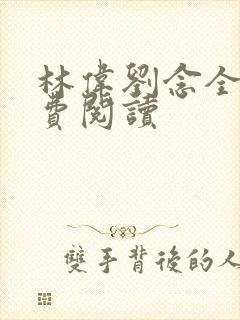 林伟刘念全文免费阅读