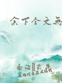 余下全文无防盗