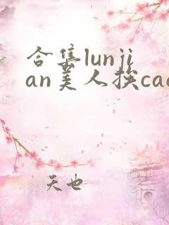 合集lunjian美人挨cao