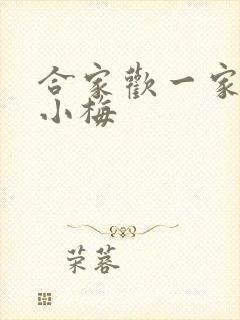 合家欢一家亲黄小梅