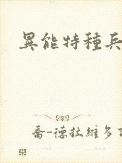 异能特种兵