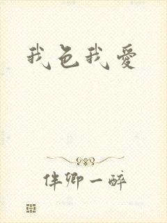 我色我爱
