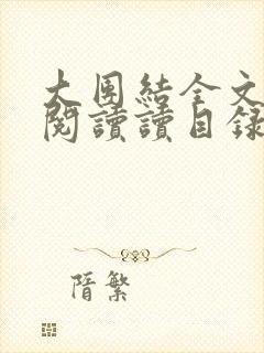 大团结全文免费阅读读目录