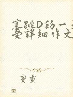 塞跳D的一天感受详细作文