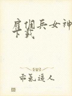 雇佣兵女神免费下载