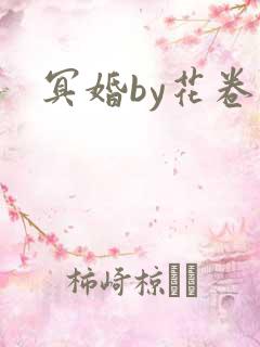 冥婚by花卷