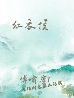 红衣侯