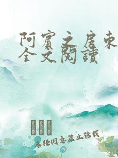 阿宾之房东太大全文阅读