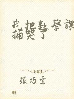 我把数学课代表捅哭了