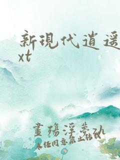 新现代逍遥录txt